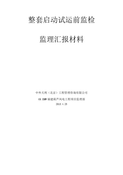 风电场工程启动前监检监理汇报材料