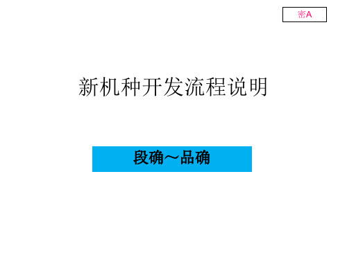 新机种开发流程培训(段确～品确)资料