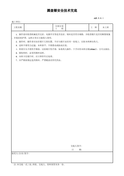 圆盘锯安全技术交底