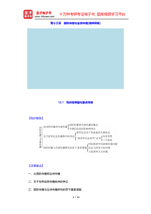 郭庆光《传播学教程》【教材精讲+考研真题解析】-国际传播与全球传播(圣才出品)