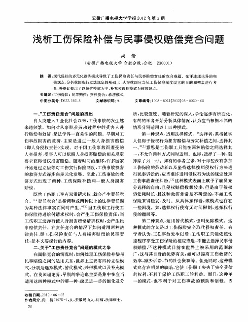 浅析工伤保险补偿与民事侵权赔偿竞合问题