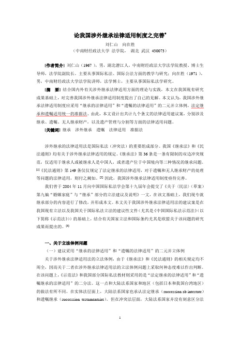 关于完善我国涉外继承法律适用法的建议案