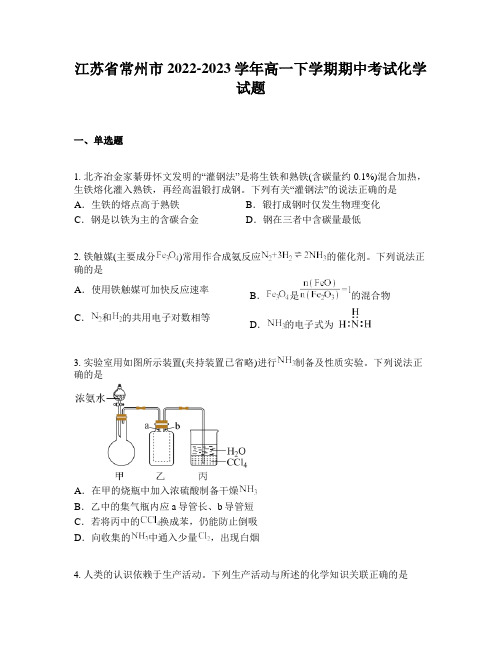 江苏省常州市2022-2023学年高一下学期期中考试化学试题