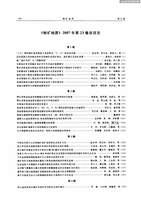 《铀矿地质》2007年第23卷总目次