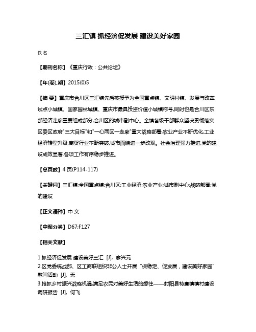 三汇镇 抓经济促发展 建设美好家园