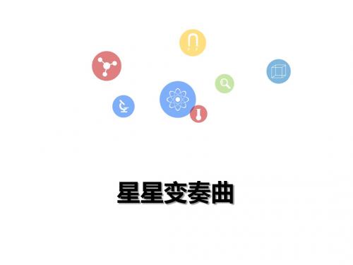 9052.初中语文九上 第3课《星星变奏曲》(课件)课件