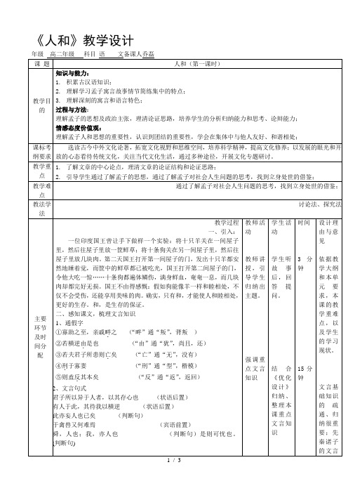 人教版高中语文选修“先秦诸子选读”第二单元第5课《人和》表格教学设计