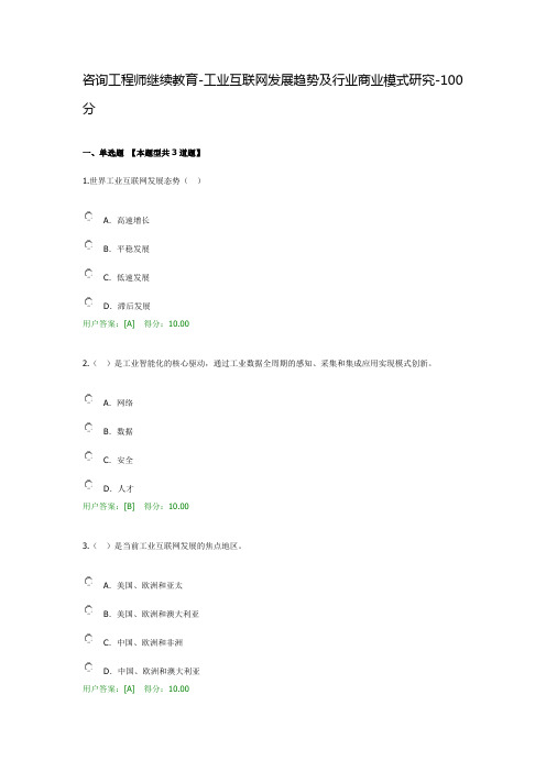 咨询工程师继续教育-工业互联网发展趋势及行业商业模式研究-100分