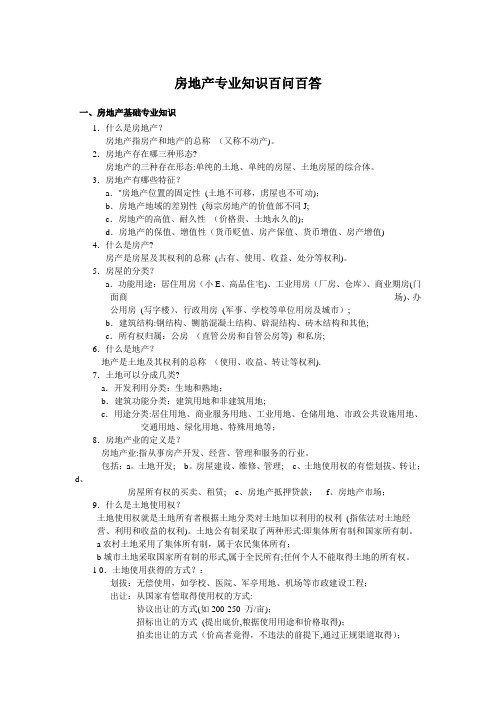 最新实用房地产专业知识百问百答