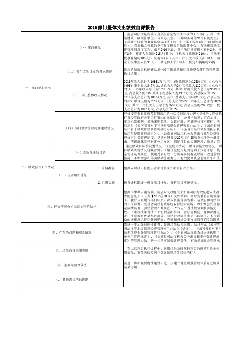 2016部门整体支出绩效自评报告