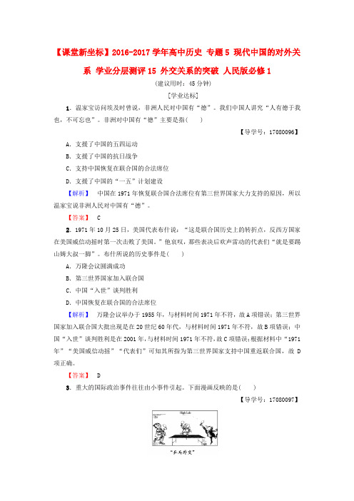 高中历史专题5现代中国的对外关系学业分层测评15外交关系的突破人民版必修