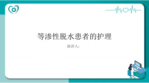 等渗性脱水患者的护理PPT课件