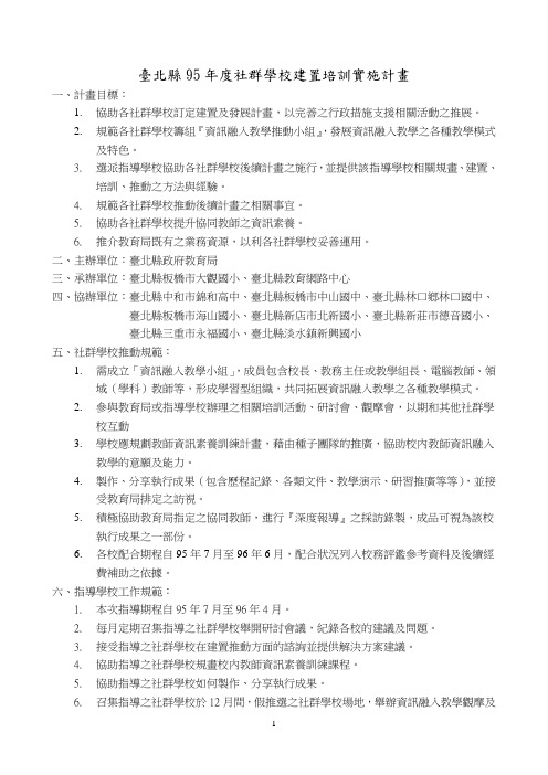 台北县95年度社群学校建置培训实施计画