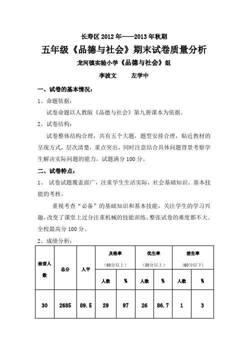 五年级 品德与社会 期末试卷质量分析