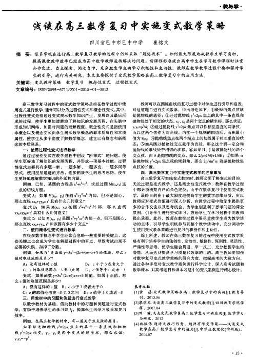 浅谈在高三数学复习中实施变式教学策略