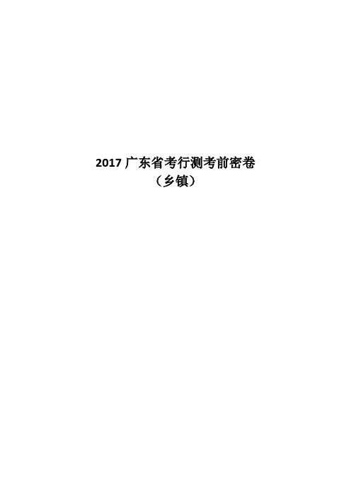 华图2017广东省考行测考前密卷(乡镇)及答案解析