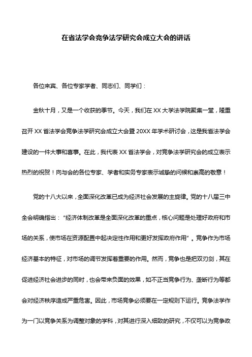 讲话稿：在省法学会竞争法学研究会成立大会的讲话