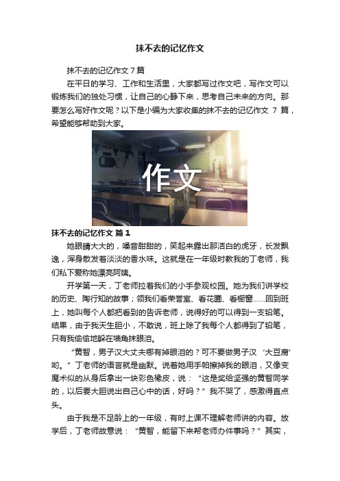 抹不去的记忆作文