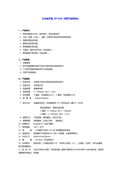 日本新宇宙 XP-3160 可燃气体检测仪