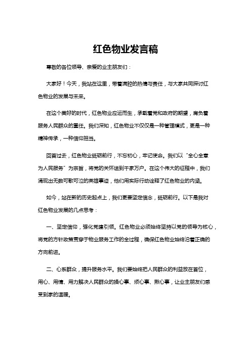 【发言稿】红色物业发言稿