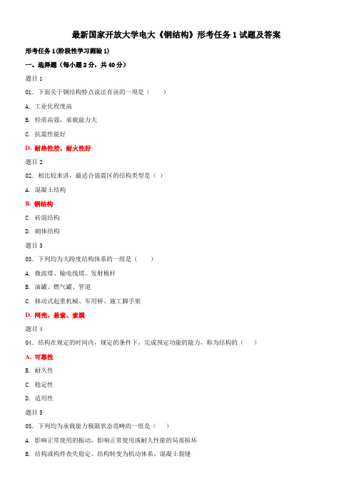最新国家开放大学电大《钢结构》形考任务1试题及答案