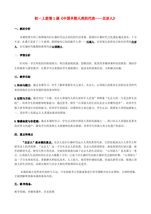 七年级历史上册第一单元第课中国早期人类的代表——北京人教案5新人教版