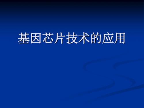 基因芯片技术的应用