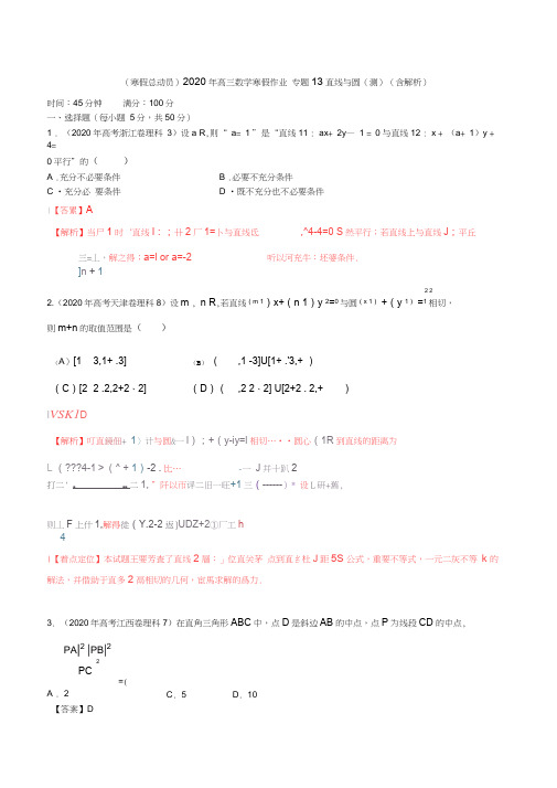 (寒假总动员)2020年高三数学寒假作业专题13直线与圆(测)(含解析)