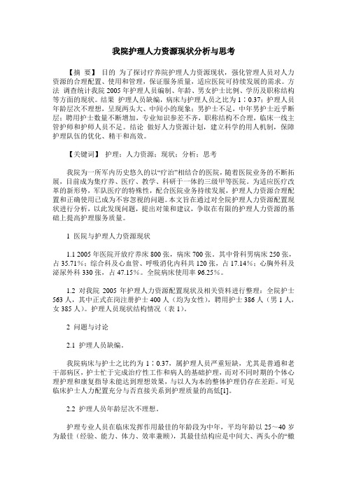 我院护理人力资源现状分析与思考