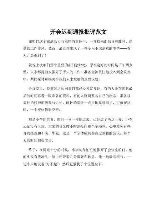 开会迟到通报批评范文