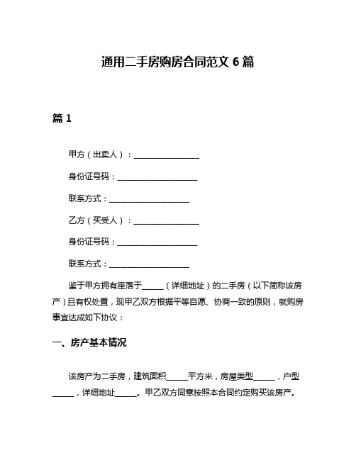 通用二手房购房合同范文6篇