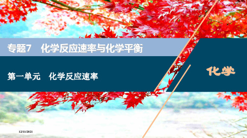 高考化学一轮复习 专题7 化学反应速率与化学平衡 1 第一单元 化学反应速率课件