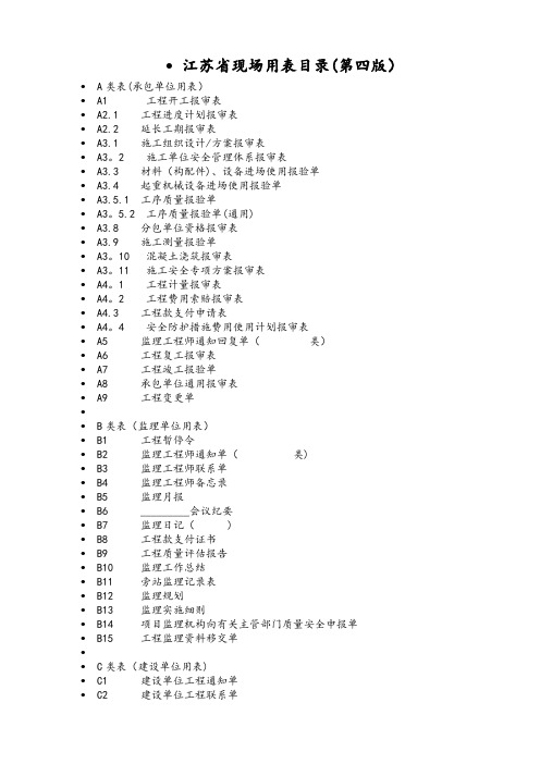 江苏第四版工程用表及填表说明