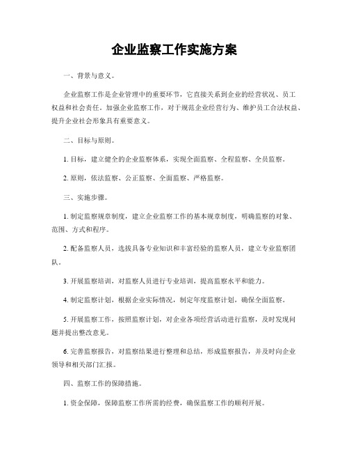 企业监察工作实施方案