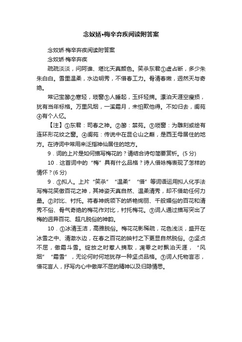 念奴娇·梅辛弃疾阅读附答案