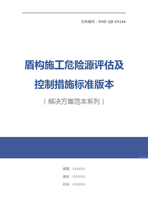 盾构施工危险源评估及控制措施标准版本