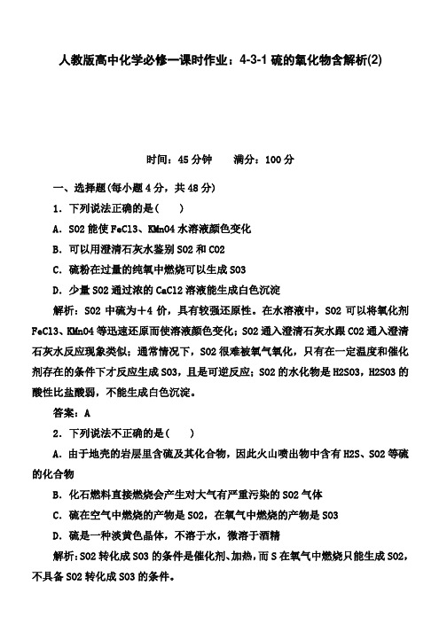 人教版高中化学必修一课时作业：4-3-1硫的氧化物含解析(2)