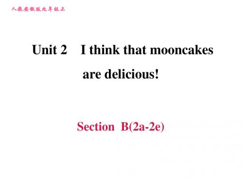 (安徽专版)人教版九年级全册英语：Unit 2 I think that mooncakes are delicious! Section B (2a-2e)