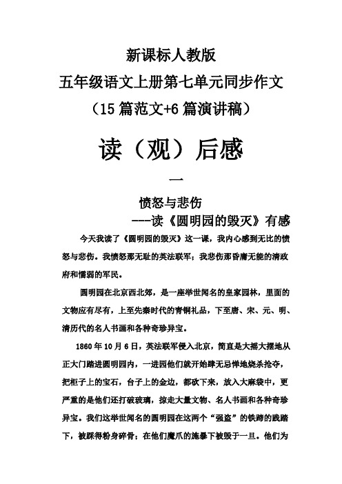 新课标人教版五年级语文上册第七单元同步作文(15篇读后感+6篇演讲稿)