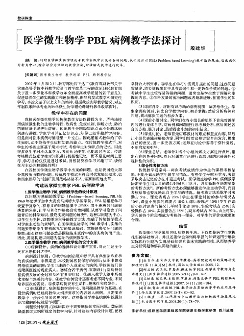 医学微生物学PBL病例教学法探讨