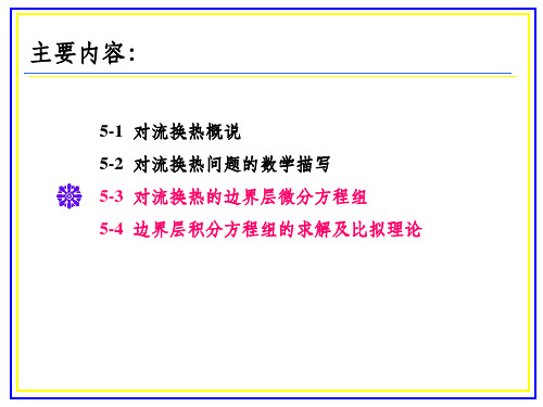 no1011025对流传热的理论基础51页PPT