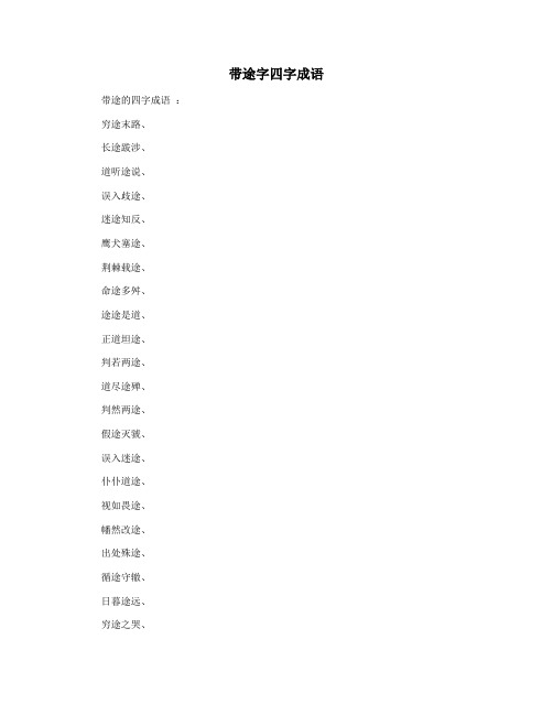 带途字四字成语