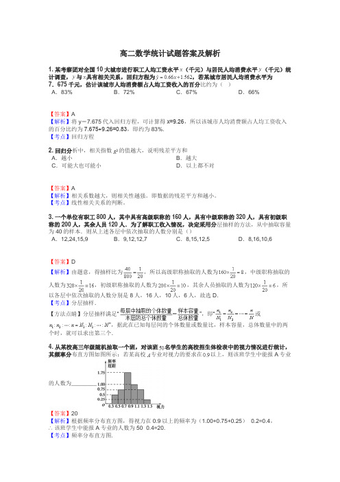 高二数学统计试题答案及解析
