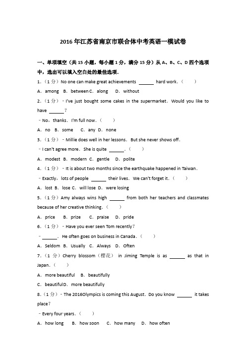 【真卷】2016年南京市联合体英语中考一模试卷和答案