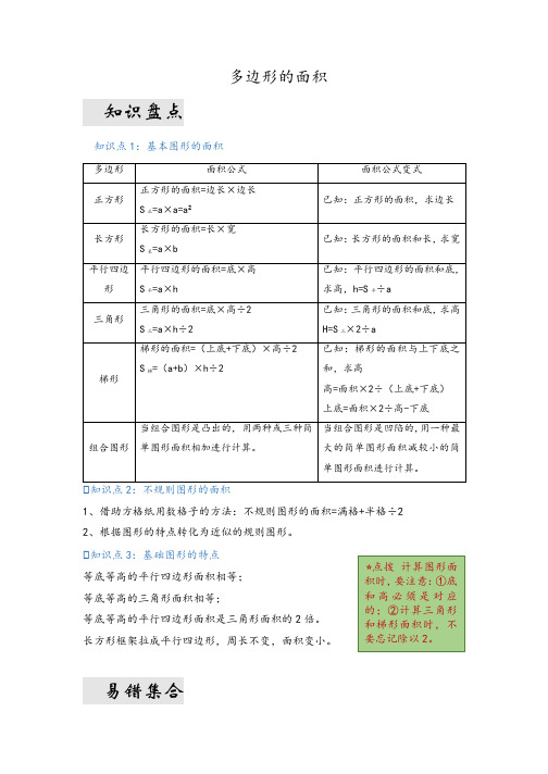 第六单元  多边形的面积(易错梳理)-五年级上册数学期末复习讲义 人教版