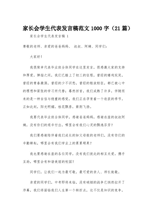 家长会学生代表发言稿范文1000字(21篇)