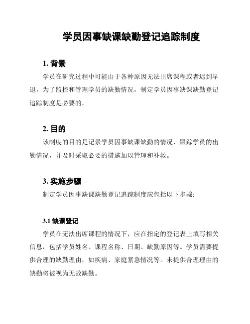 学员因事缺课缺勤登记追踪制度