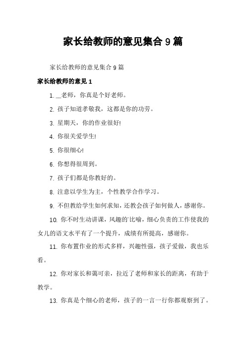 家长给教师的意见集合9篇