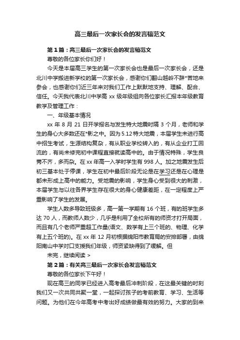 高三最后一次家长会的发言稿范文