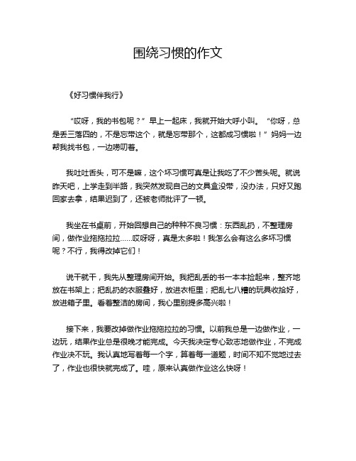 围绕习惯的作文